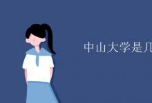 教育資訊：中山大學是幾本