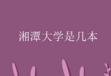 教育資訊：湘潭大學是幾本