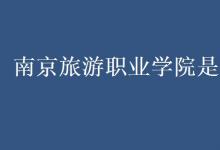教育資訊：南京旅游職業(yè)學(xué)院是幾本
