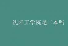 教育資訊：沈陽工學(xué)院是二本嗎