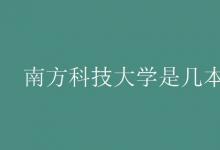 教育資訊：南方科技大學是幾本