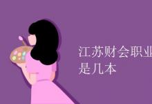 教育資訊:江蘇財(cái)會(huì)職業(yè)學(xué)院是幾本