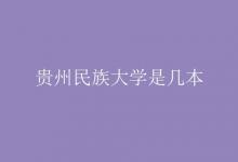 教育資訊：貴州民族大學(xué)是幾本