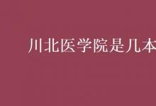 教育資訊:川北醫(yī)學(xué)院是幾本