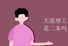 教育資訊:大連理工大學(xué)城市學(xué)院是二本嗎
