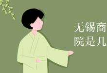 教育資訊:無(wú)錫商業(yè)職業(yè)技術(shù)學(xué)院是幾本