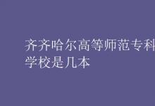 教育資訊：齊齊哈爾高等師范?？茖W(xué)校是幾本