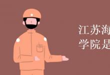 教育資訊：江蘇海事職業(yè)技術(shù)學(xué)院是幾本