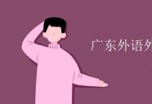 教育資訊:廣東外語外貿(mào)大學(xué)是幾本