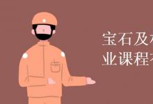 教育資訊：寶石及材料工藝學專業(yè)課程有哪些