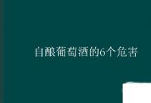 日常生活:自釀葡萄酒的6個(gè)危害