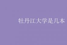 教育資訊：牡丹江大學(xué)是幾本