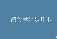 教育資訊：韶關學院是幾本
