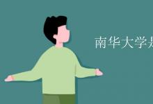 教育資訊：南華大學是幾本