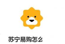 日常生活:蘇寧易購(gòu)怎么退款