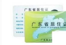 日常生活：廣州暫住證如何辦理