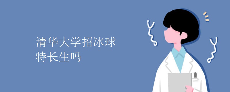 清華大學(xué)招冰球特長(zhǎng)生嗎