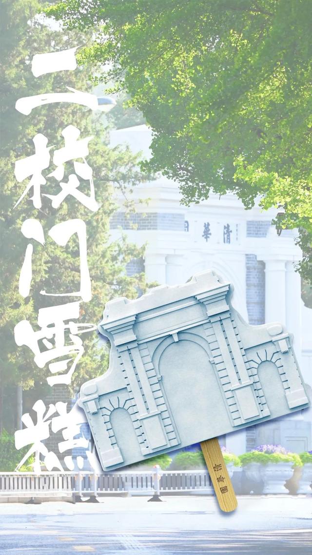 清華大學限定雪糕.jpeg