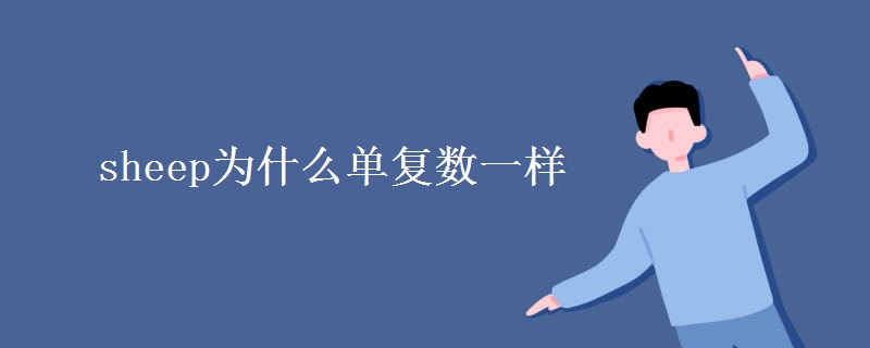 sheep為什么單復數(shù)一樣