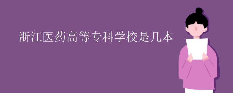 浙江醫(yī)藥高等專科學(xué)校是幾本