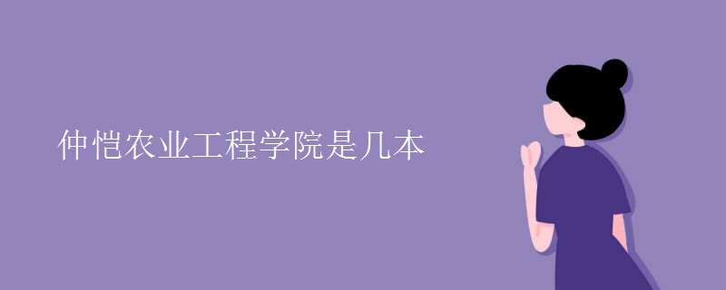 仲愷農(nóng)業(yè)工程學(xué)院是幾本