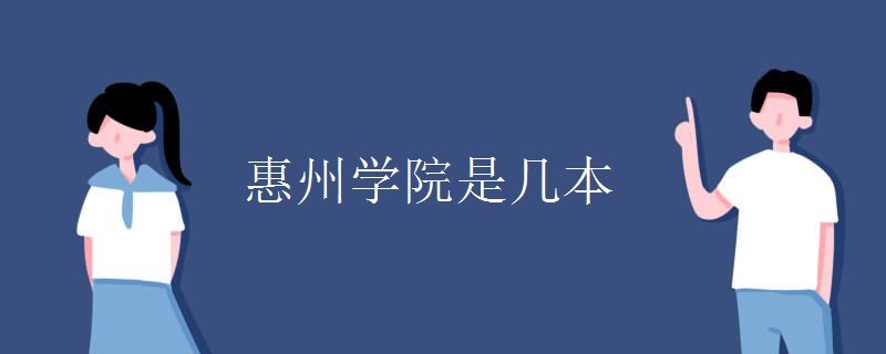 惠州學院是幾本