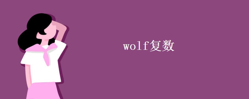 wolf復數(shù)