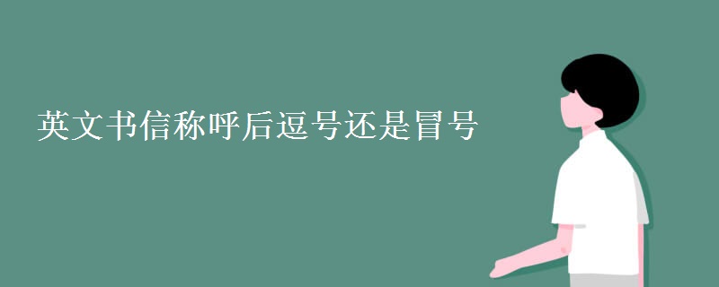 英文書(shū)信稱(chēng)呼后逗號(hào)還是冒號(hào)
