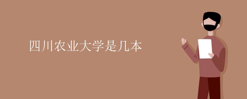 四川農(nóng)業(yè)大學(xué)是幾本