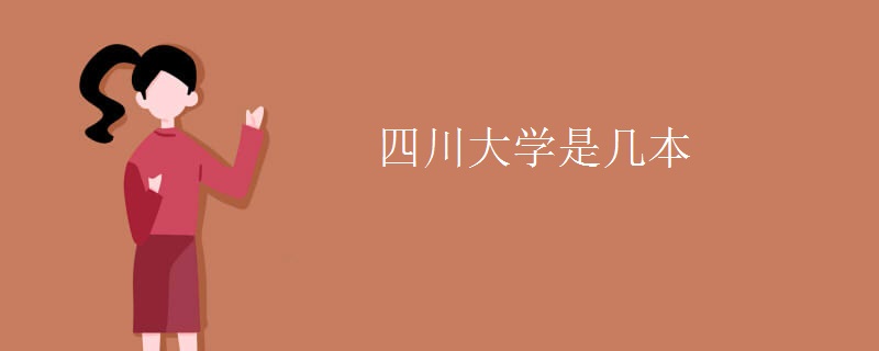 四川大學(xué)是幾本