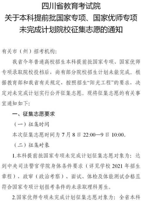 2021四川本科提前批國家專項(xiàng)、國家優(yōu)師專項(xiàng)征集志愿時(shí)間