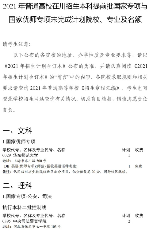 2021四川本科提前批國家專項(xiàng)、國家優(yōu)師專項(xiàng)征集志愿時(shí)間