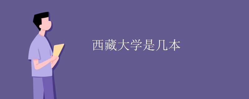 西藏大學(xué)是幾本