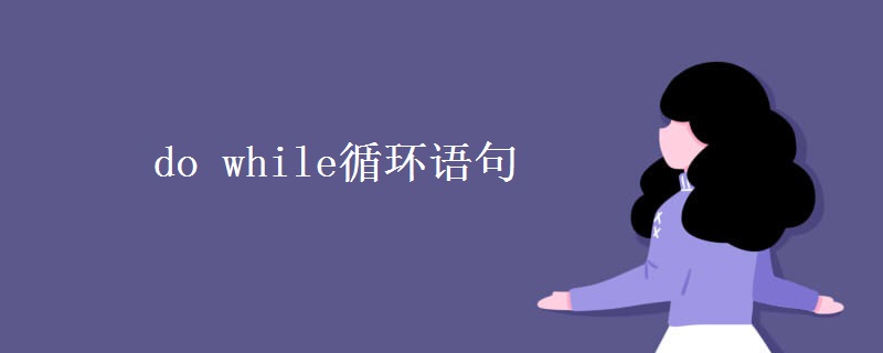 do while循環(huán)語(yǔ)句