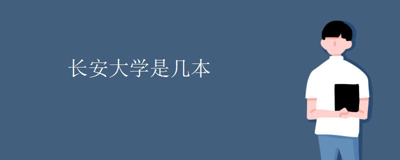 長安大學是幾本