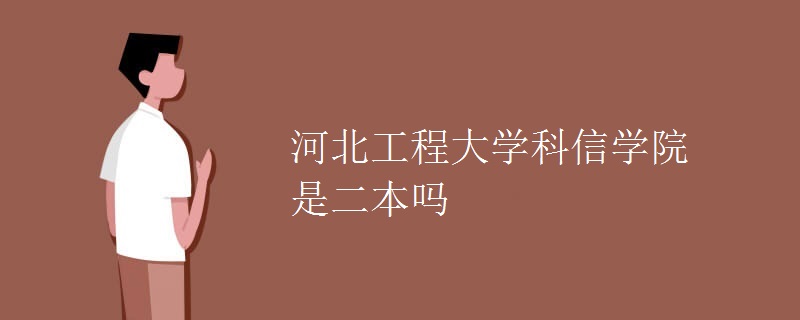 河北工程大學科信學院是二本嗎