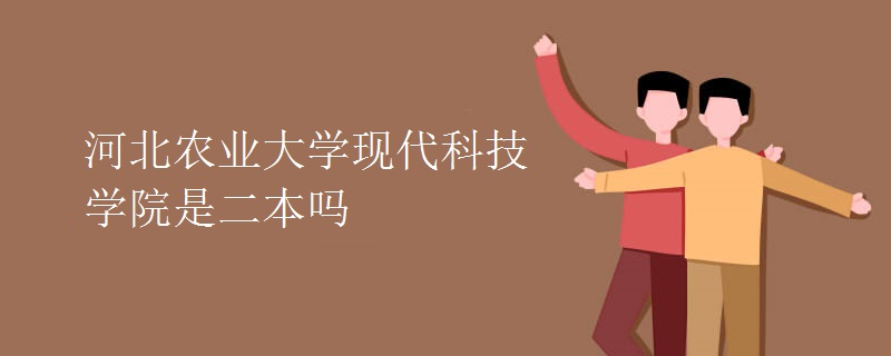 河北農業(yè)大學現(xiàn)代科技學院是二本嗎