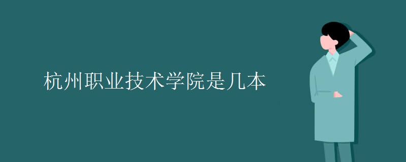 杭州職業(yè)技術(shù)學(xué)院是幾本