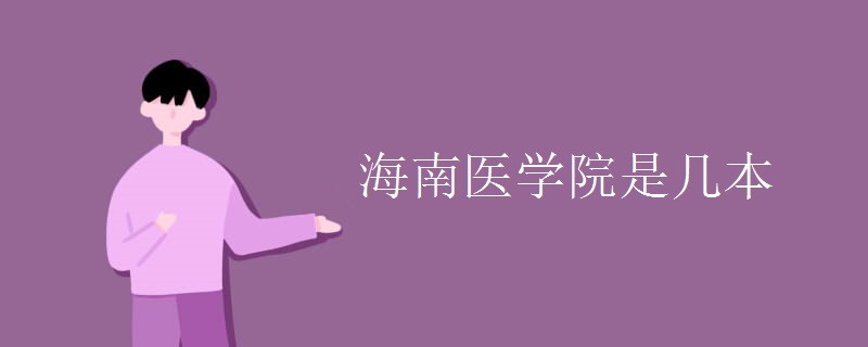 海南醫(yī)學院是幾本