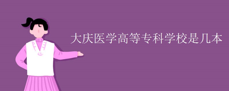 大慶醫(yī)學(xué)高等專(zhuān)科學(xué)校是幾本