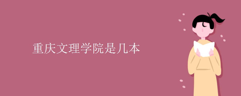重慶文理學(xué)院是幾本