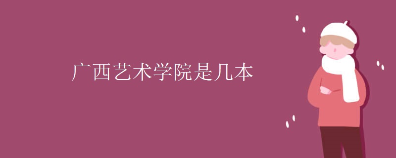 廣西藝術(shù)學院是幾本