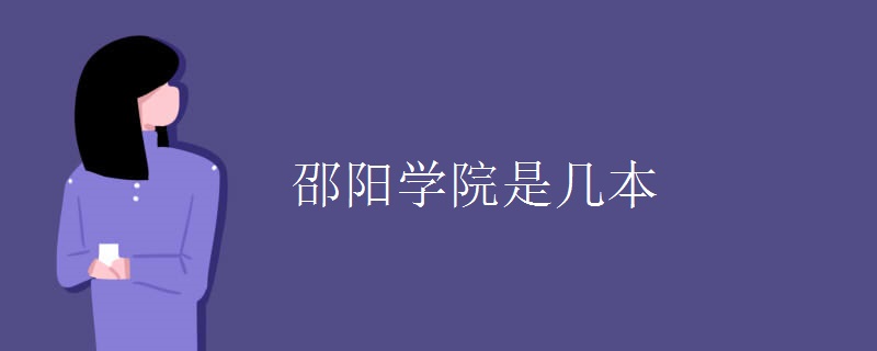 邵陽學院是幾本