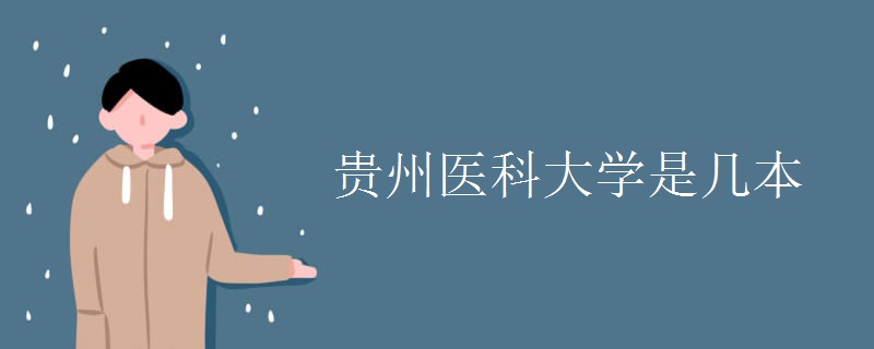 貴州醫(yī)科大學(xué)是幾本