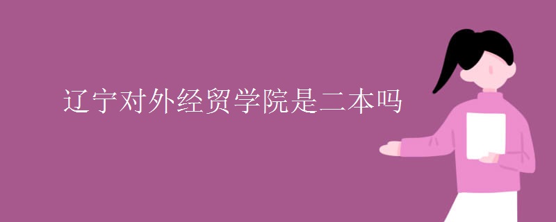 遼寧對外經貿學院是二本嗎