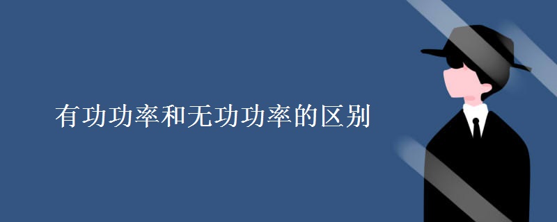 有功功率和無功功率的區(qū)別