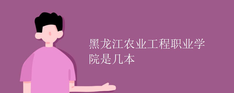 黑龍江農業(yè)工程職業(yè)學院是幾本