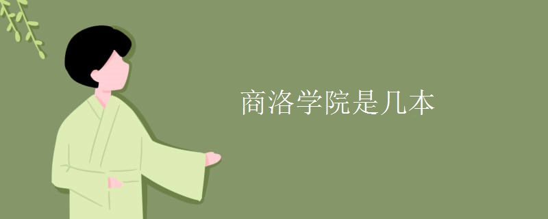 商洛學院是幾本