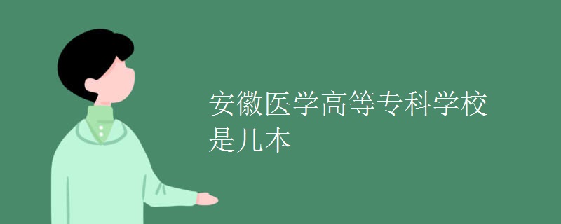 安徽醫(yī)學高等專科學校是幾本