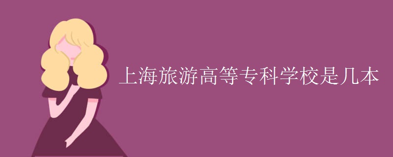 上海旅游高等?？茖W(xué)校是幾本